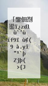 鐢佃剳鍙17鑳借繘缃戠粶瀹夊叏妯″紡鎬庝箞鍔17?